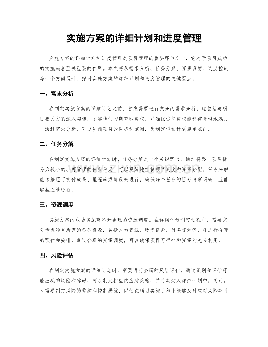 实施方案的详细计划和进度管理.docx_第1页