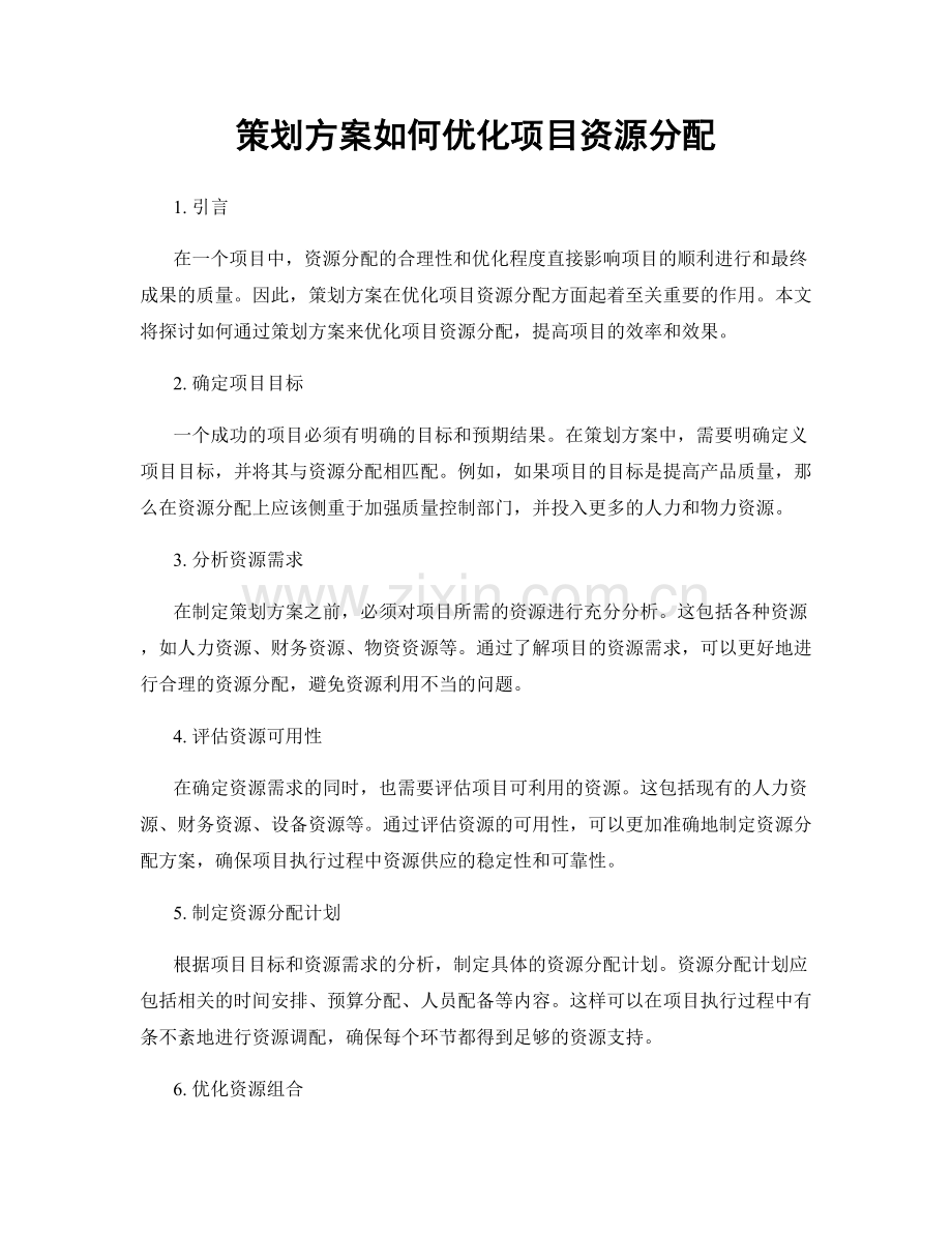 策划方案如何优化项目资源分配.docx_第1页