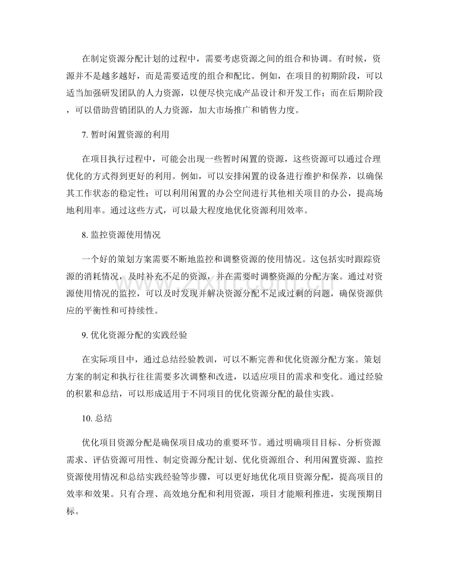 策划方案如何优化项目资源分配.docx_第2页