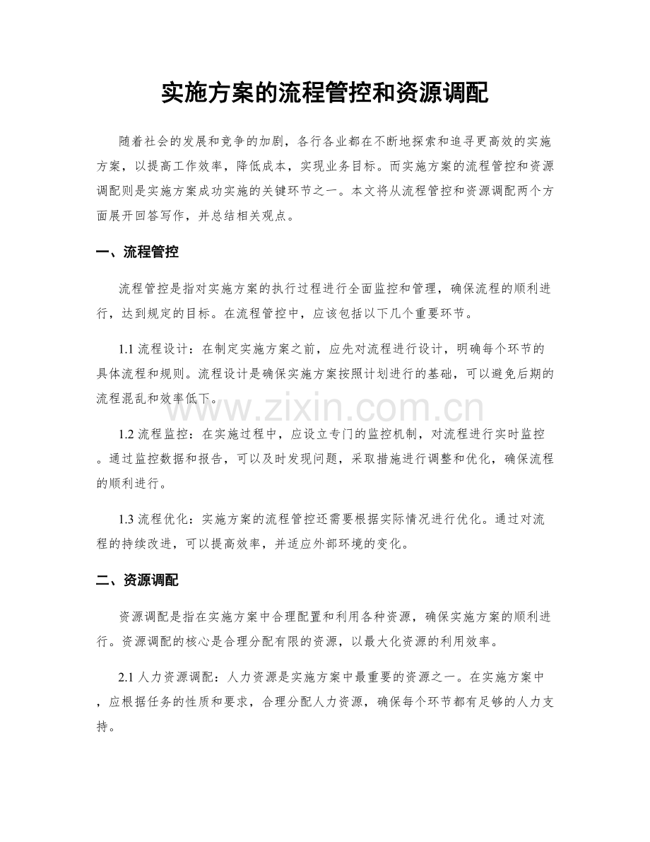 实施方案的流程管控和资源调配.docx_第1页