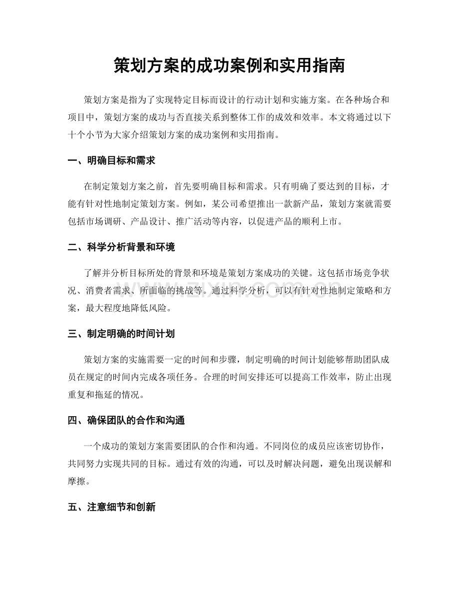 策划方案的成功案例和实用指南.docx_第1页