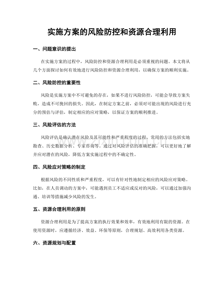 实施方案的风险防控和资源合理利用.docx_第1页