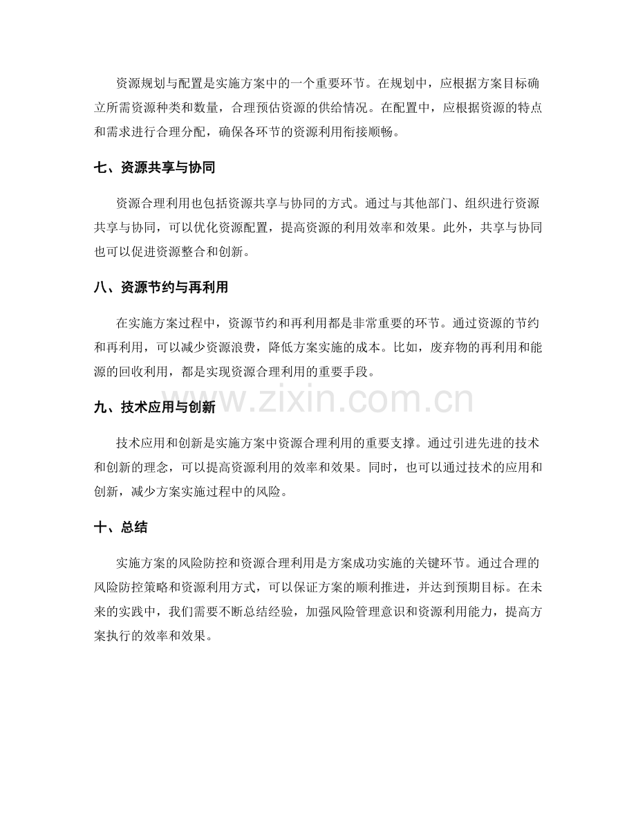 实施方案的风险防控和资源合理利用.docx_第2页