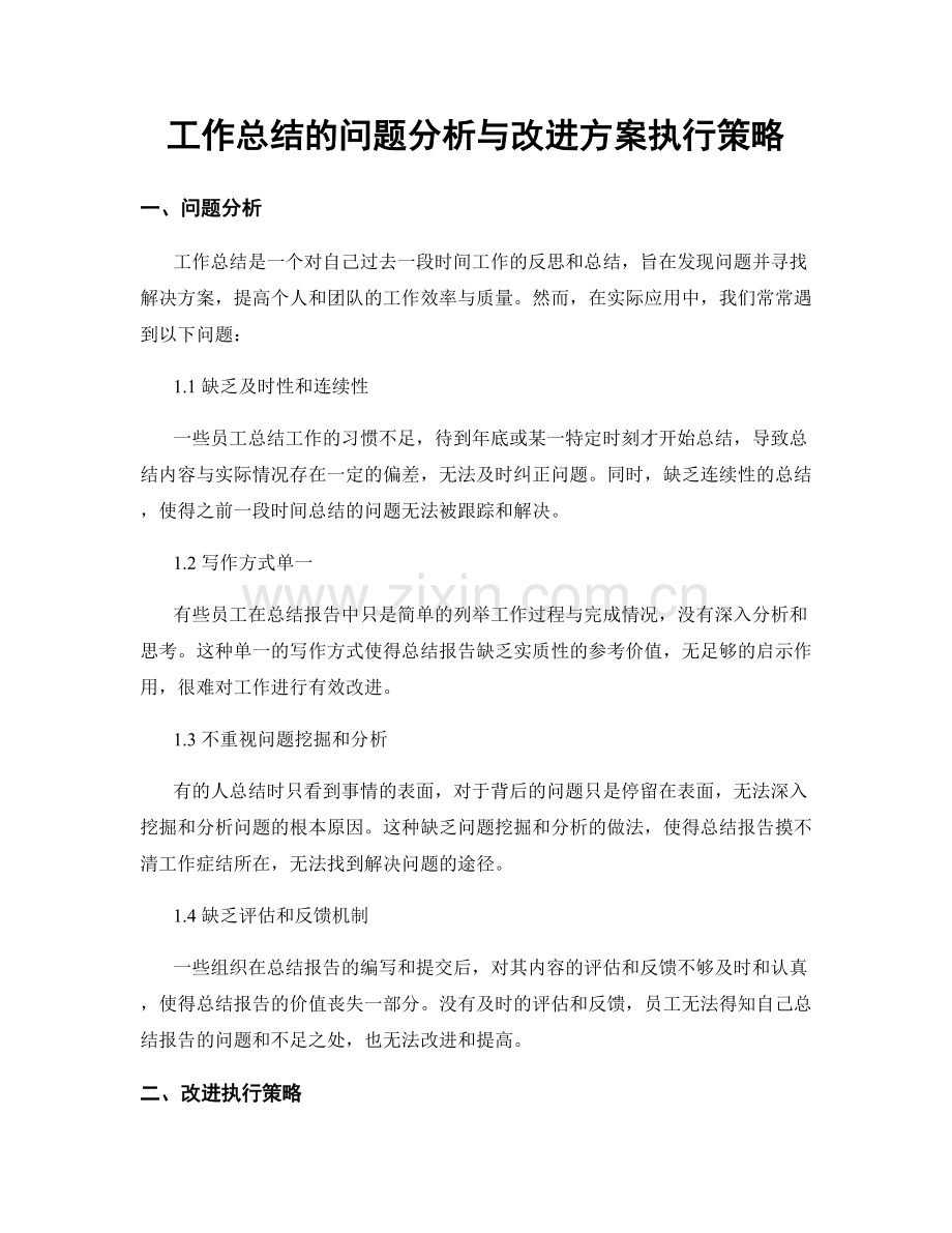 工作总结的问题分析与改进方案执行策略.docx_第1页