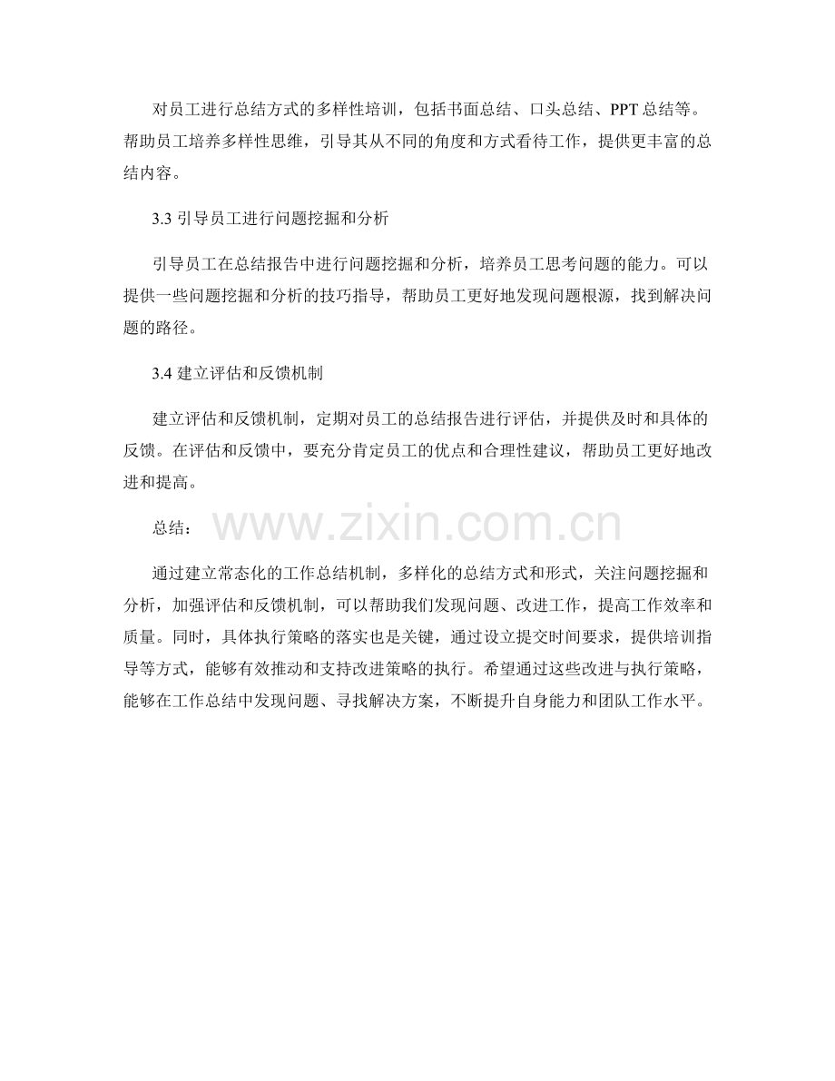 工作总结的问题分析与改进方案执行策略.docx_第3页