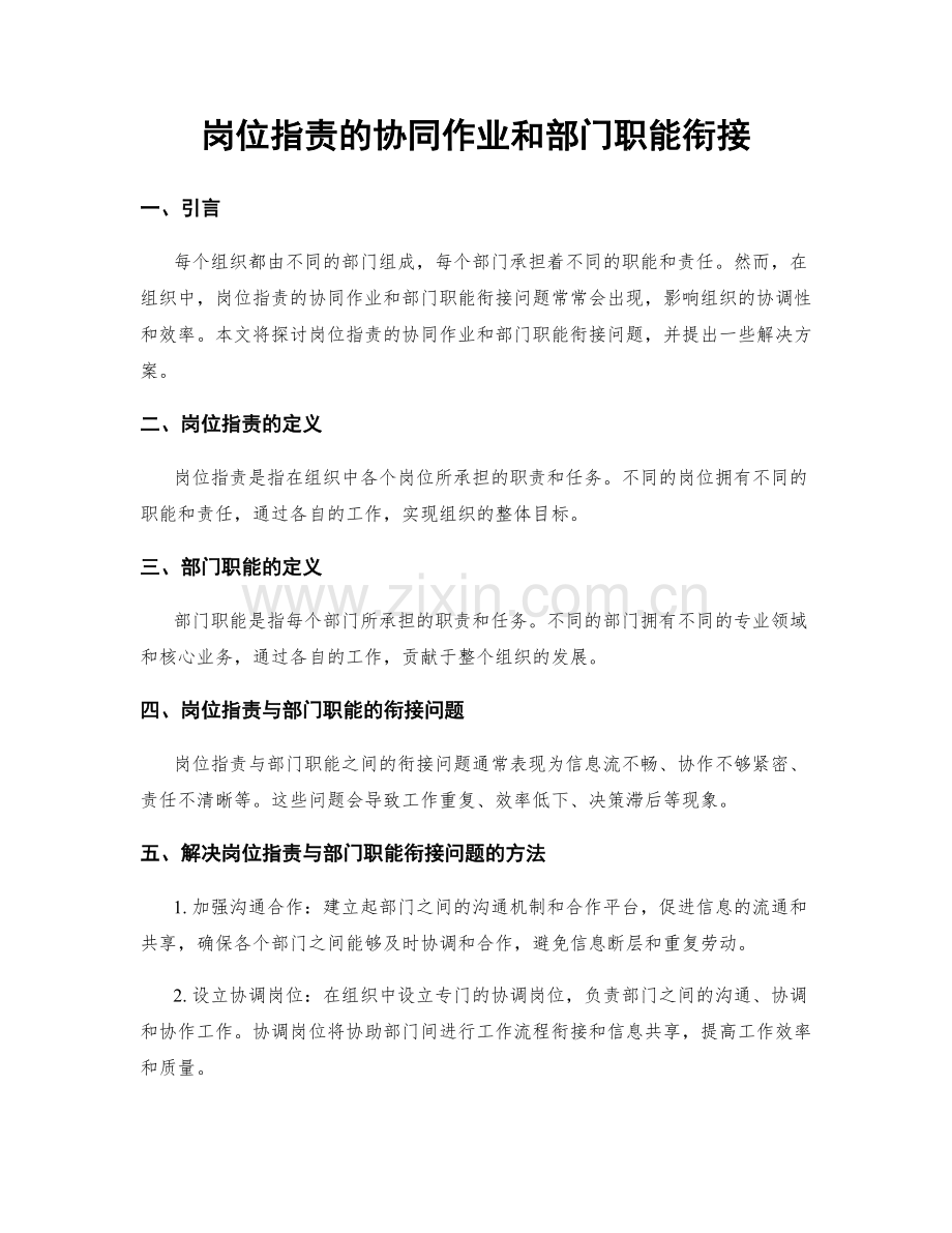 岗位指责的协同作业和部门职能衔接.docx_第1页