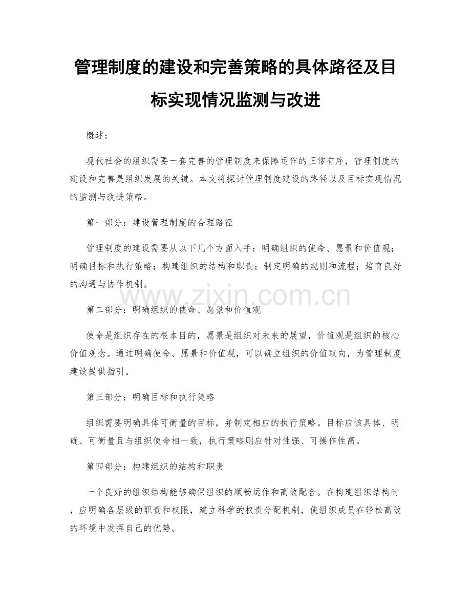 管理制度的建设和完善策略的具体路径及目标实现情况监测与改进.docx_第1页