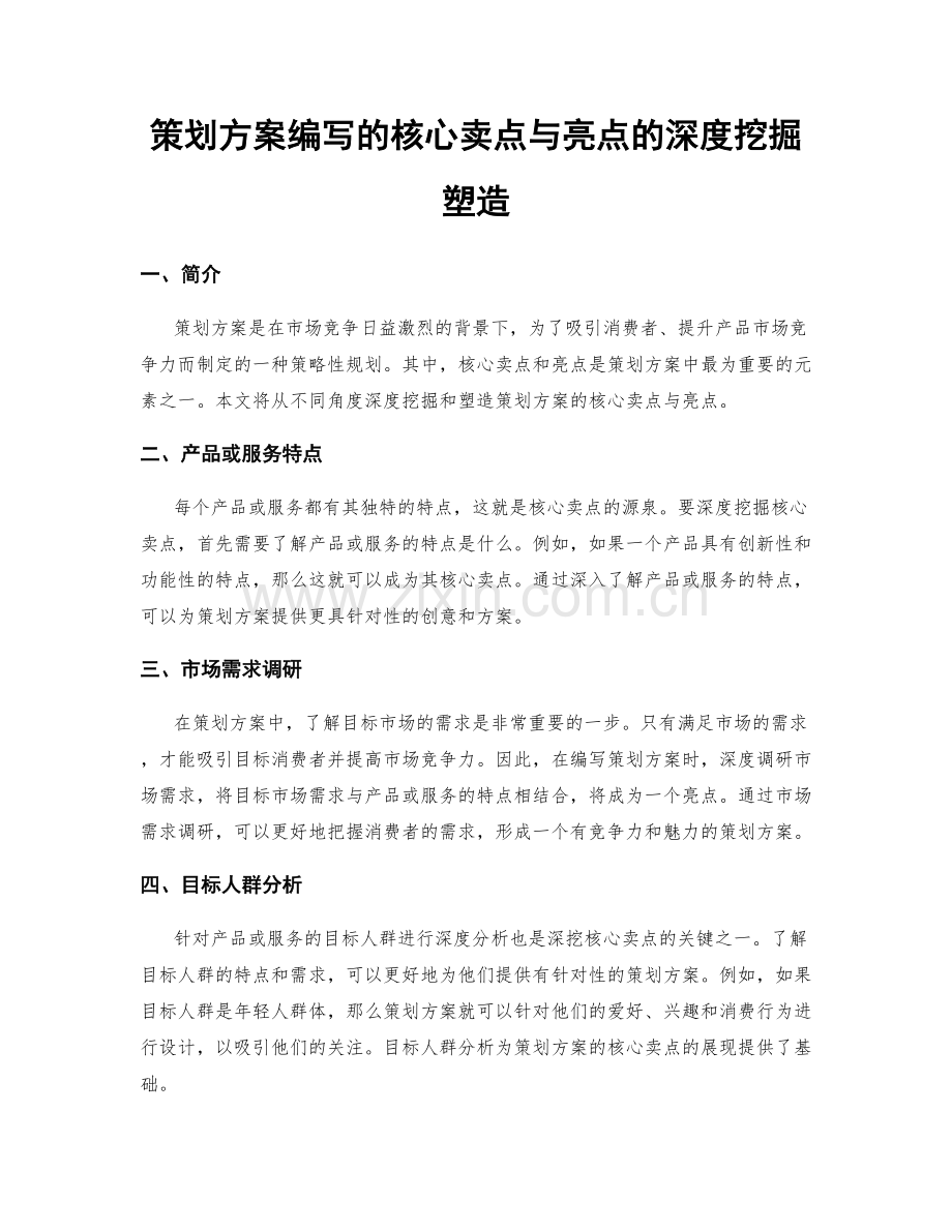 策划方案编写的核心卖点与亮点的深度挖掘塑造.docx_第1页