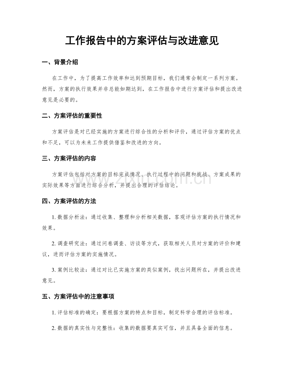 工作报告中的方案评估与改进意见.docx_第1页