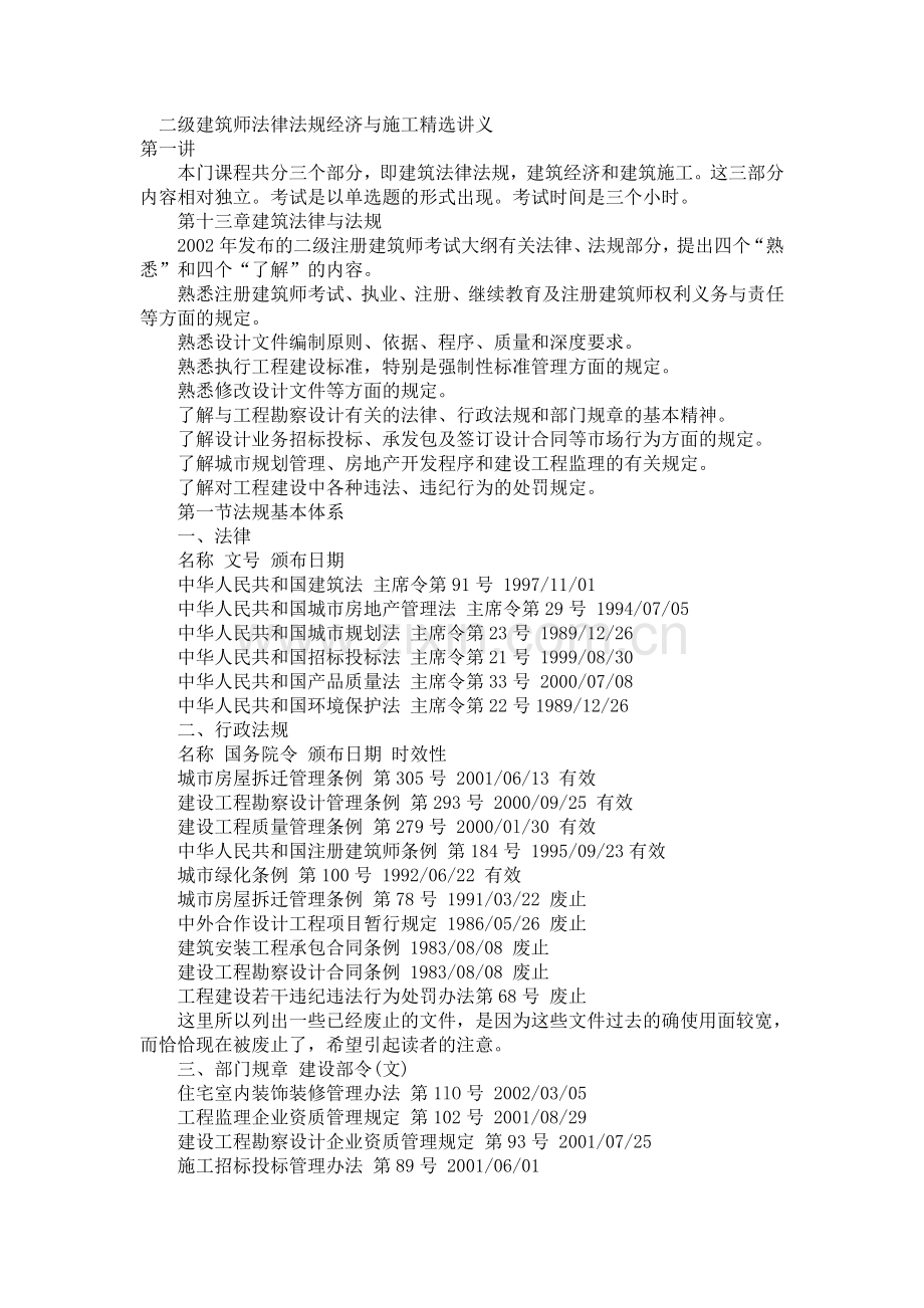 二级建筑师法律法规经济与施工精选讲义.doc_第1页