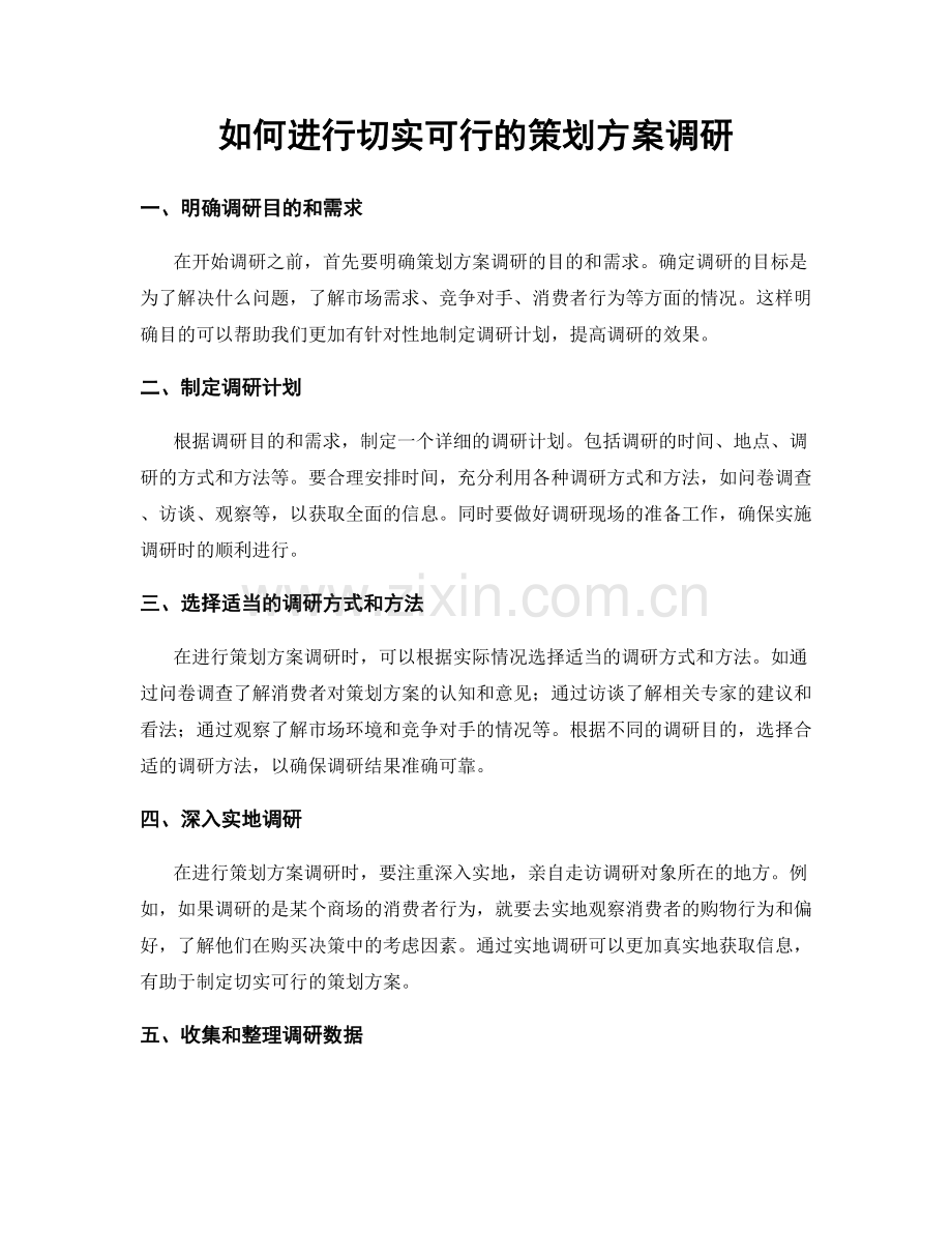 如何进行切实可行的策划方案调研.docx_第1页