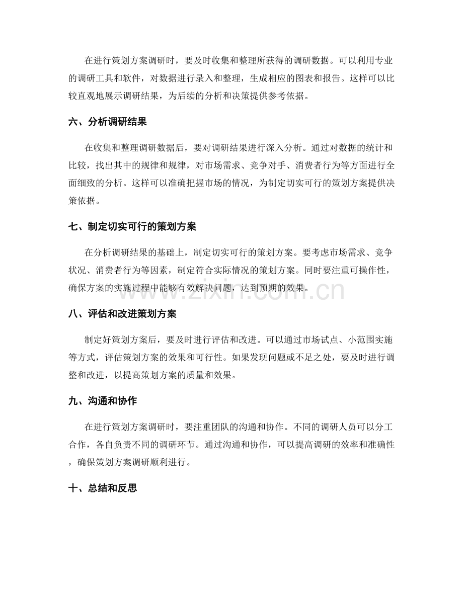 如何进行切实可行的策划方案调研.docx_第2页