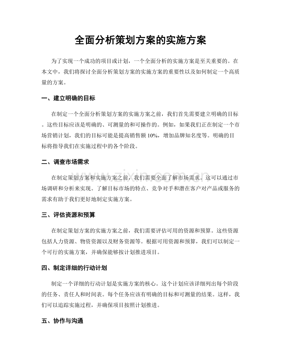 全面分析策划方案的实施方案.docx_第1页