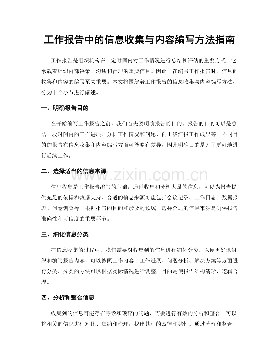 工作报告中的信息收集与内容编写方法指南.docx_第1页