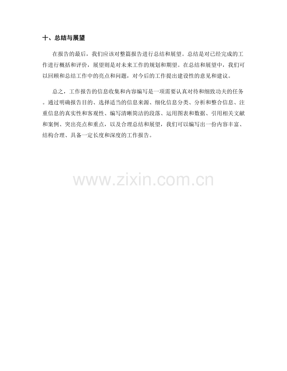 工作报告中的信息收集与内容编写方法指南.docx_第3页