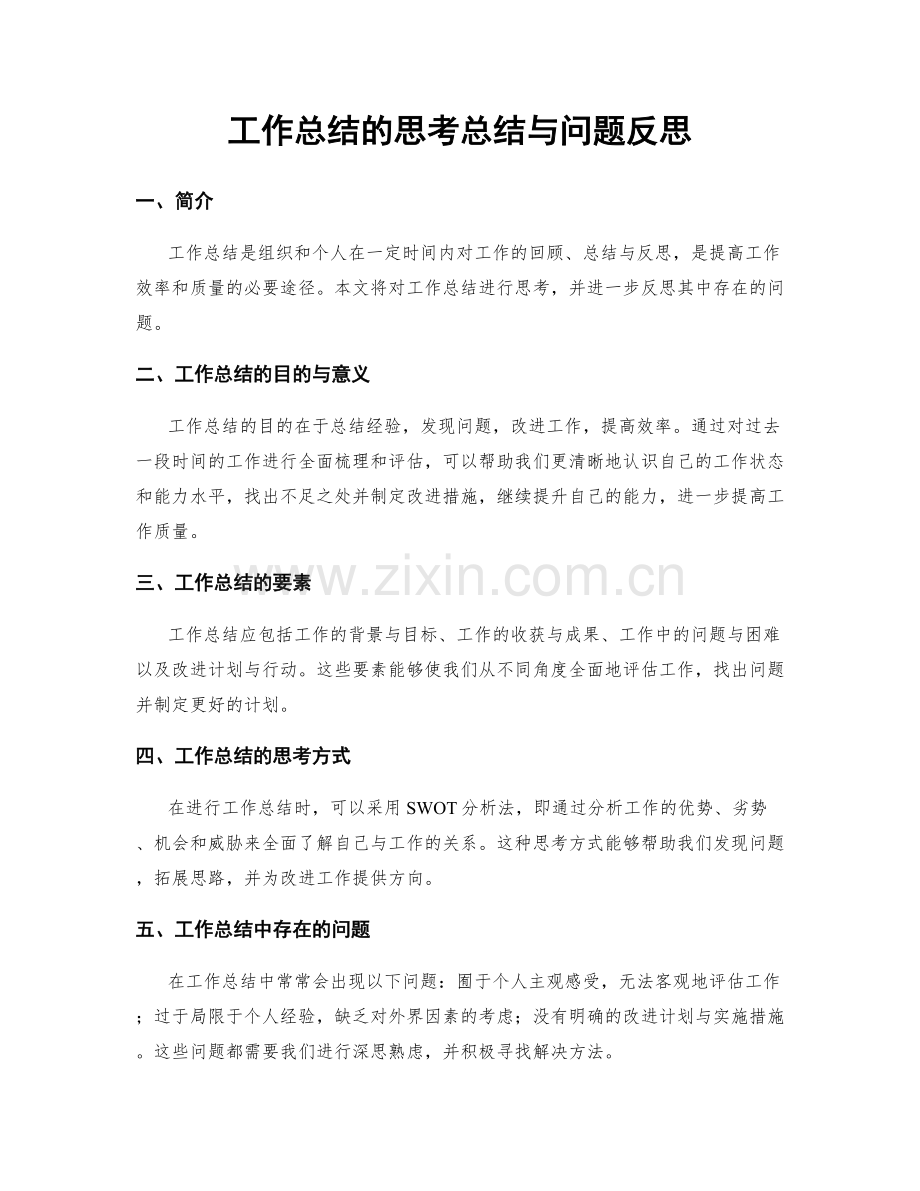 工作总结的思考总结与问题反思.docx_第1页