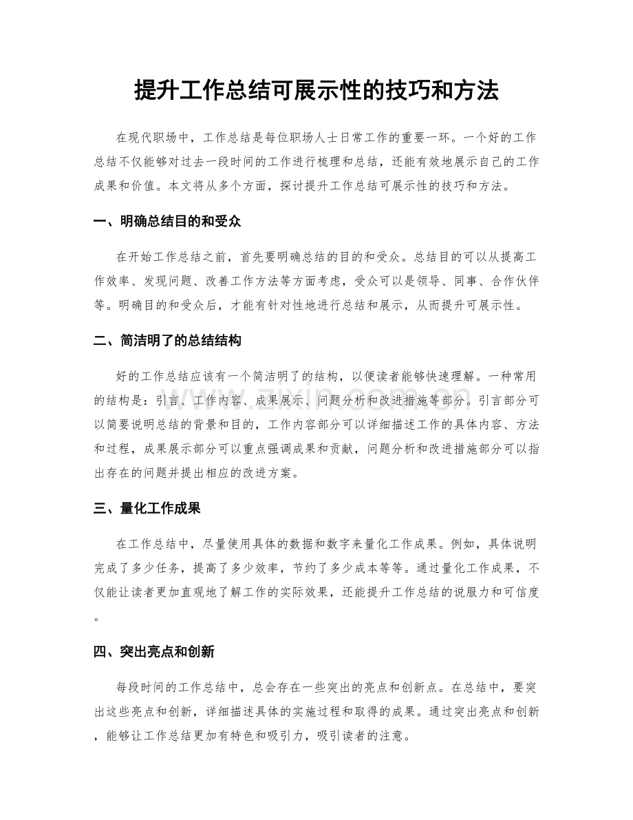 提升工作总结可展示性的技巧和方法.docx_第1页