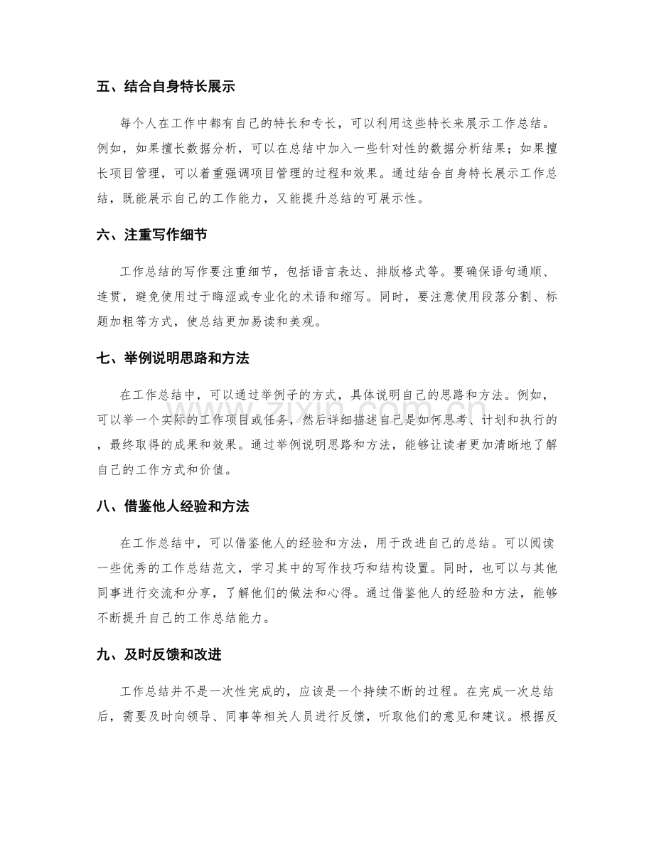 提升工作总结可展示性的技巧和方法.docx_第2页