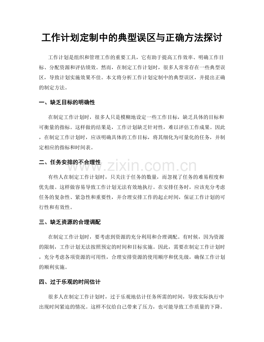 工作计划定制中的典型误区与正确方法探讨.docx_第1页