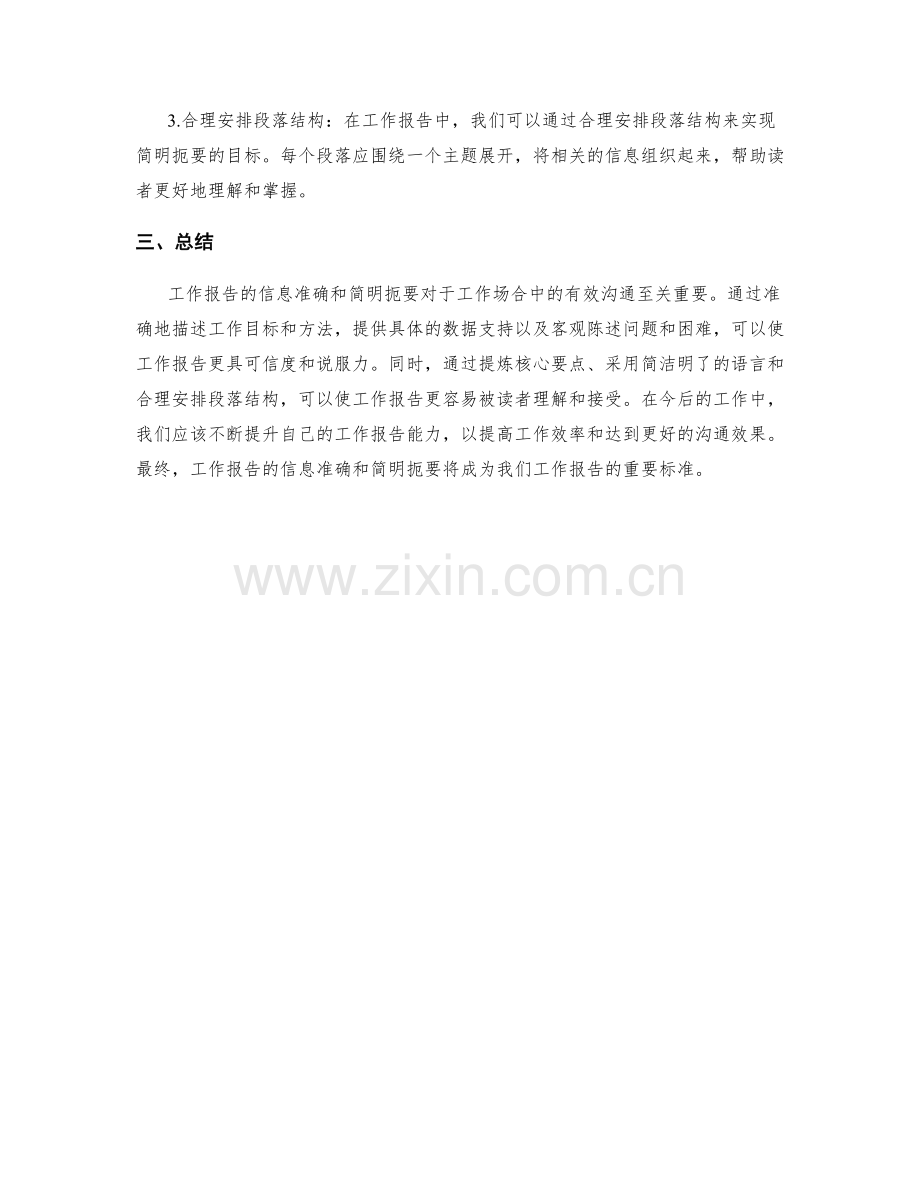 工作报告的信息准确和简明扼要.docx_第2页