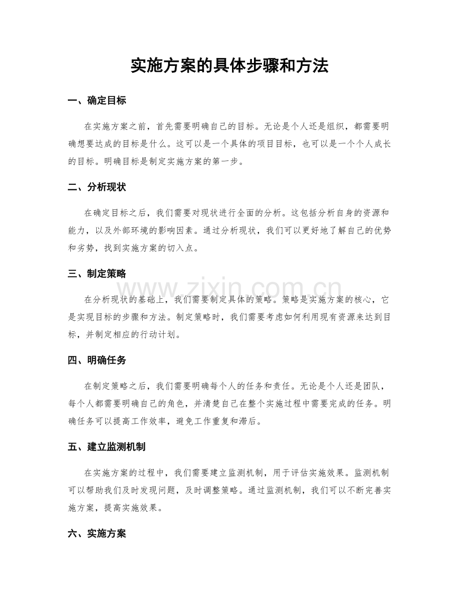 实施方案的具体步骤和方法.docx_第1页