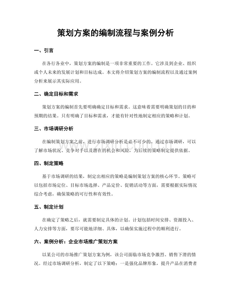 策划方案的编制流程与案例分析.docx_第1页