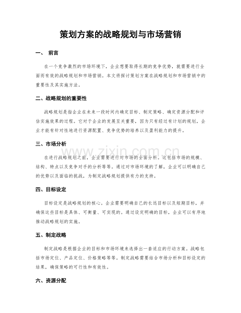 策划方案的战略规划与市场营销.docx_第1页