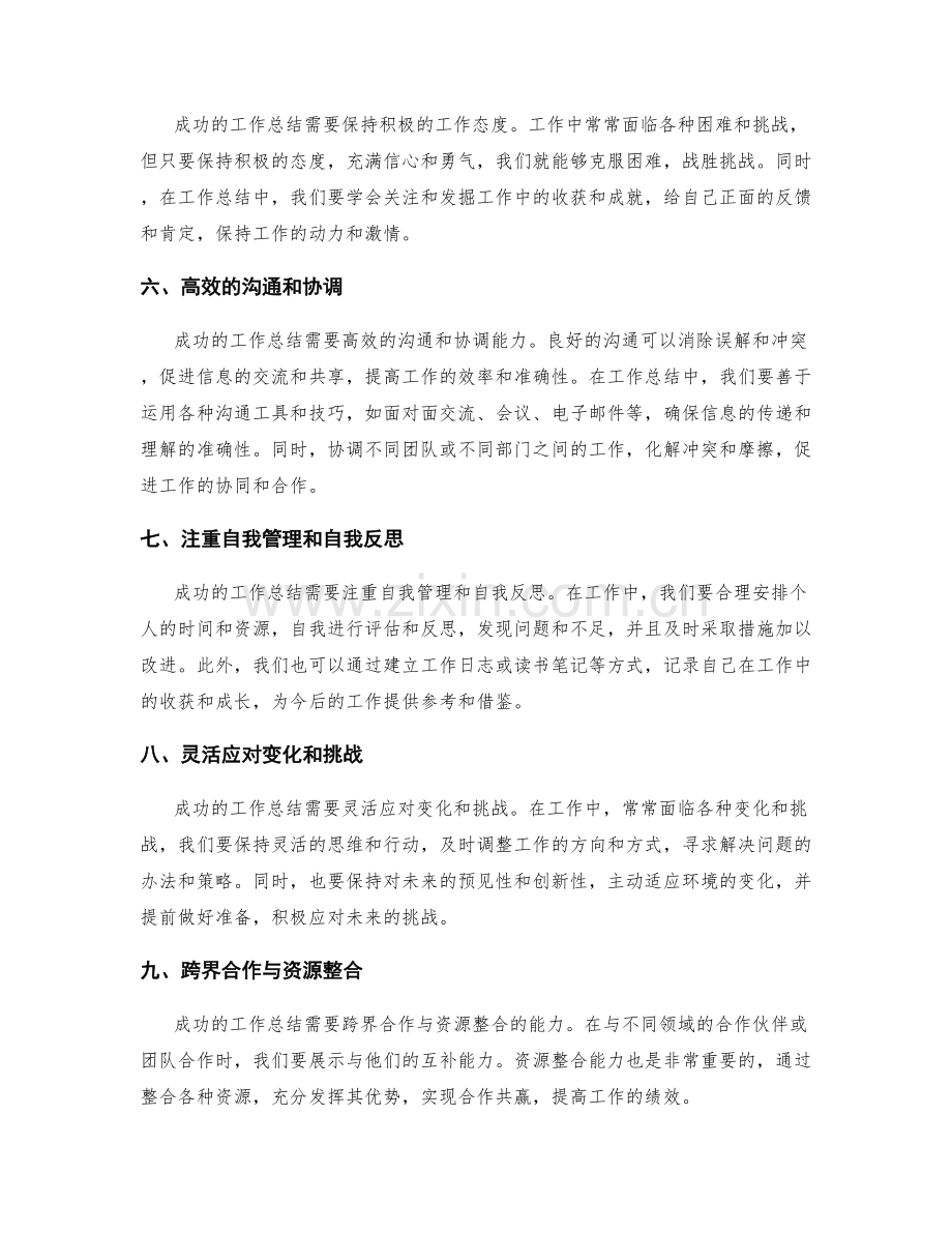 成功工作总结的诀窍和技巧.docx_第2页