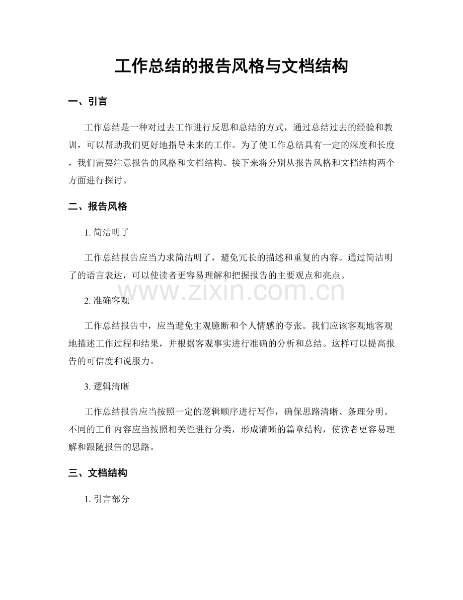 工作总结的报告风格与文档结构.docx_第1页