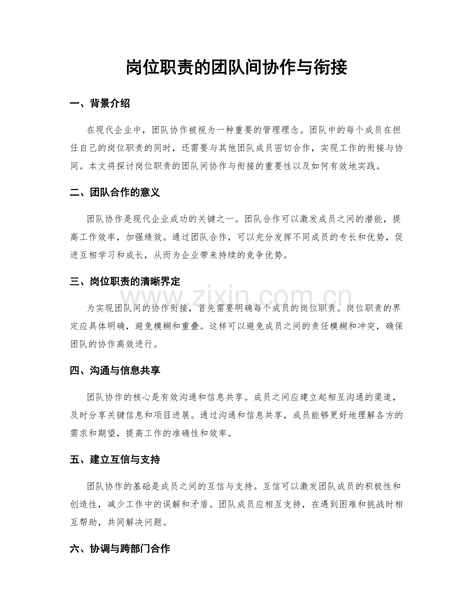 岗位职责的团队间协作与衔接.docx_第1页