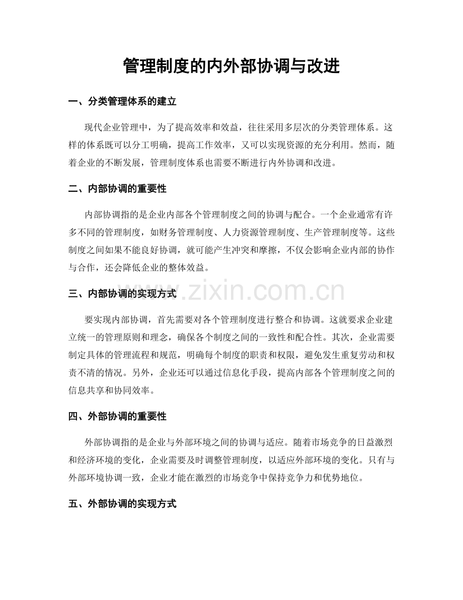 管理制度的内外部协调与改进.docx_第1页