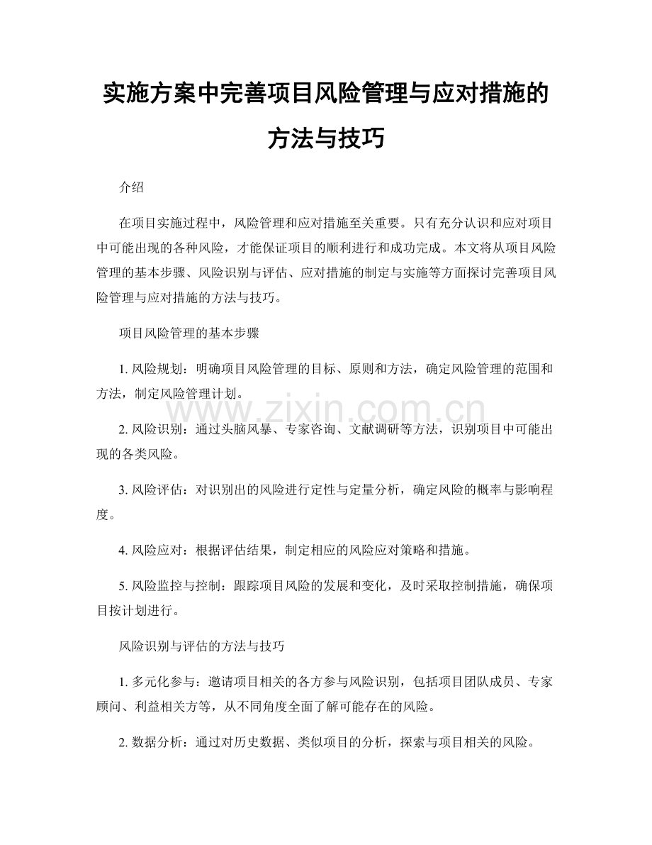 实施方案中完善项目风险管理与应对措施的方法与技巧.docx_第1页