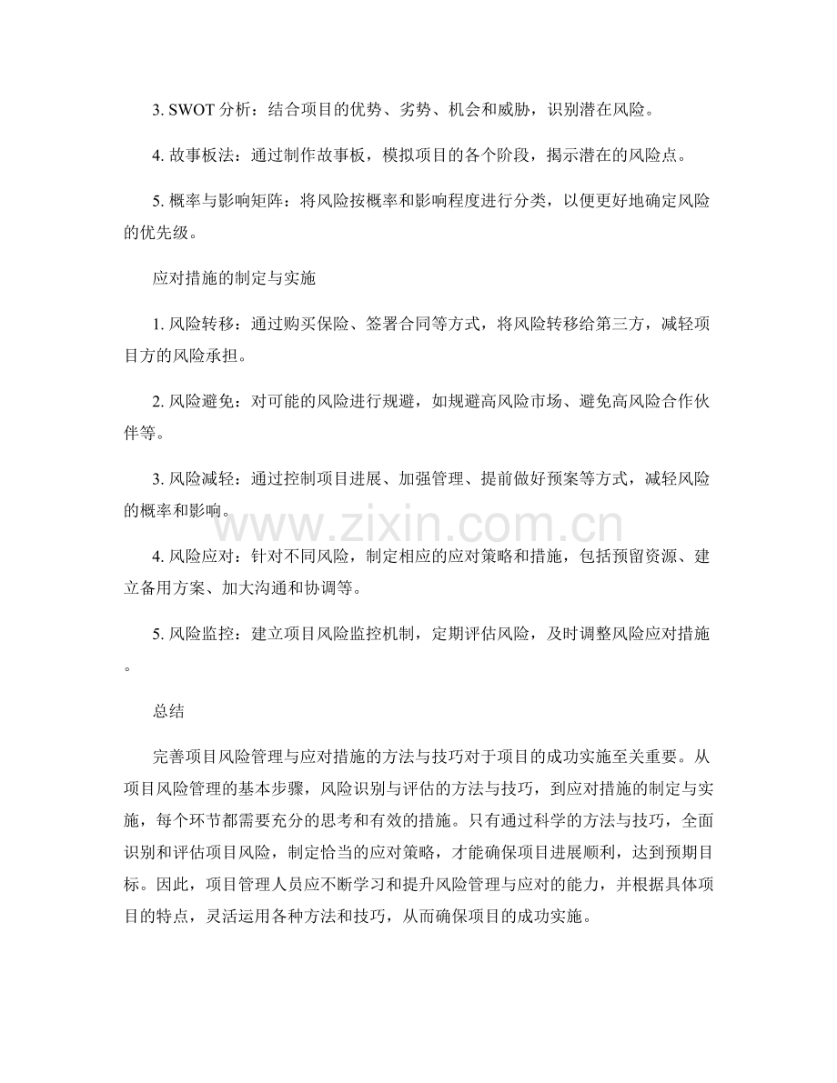 实施方案中完善项目风险管理与应对措施的方法与技巧.docx_第2页