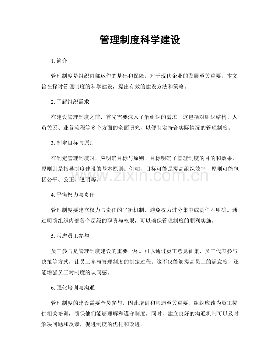 管理制度科学建设.docx_第1页