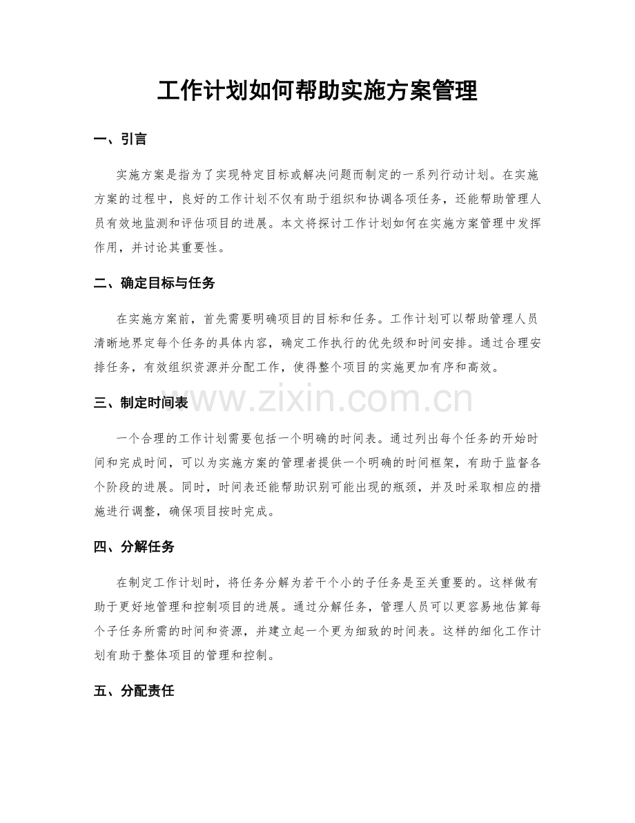 工作计划如何帮助实施方案管理.docx_第1页