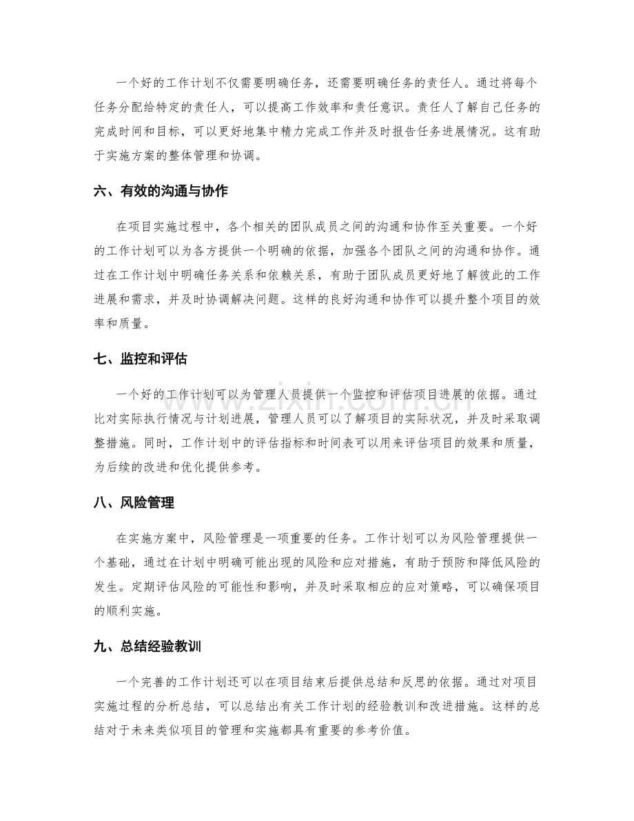 工作计划如何帮助实施方案管理.docx_第2页