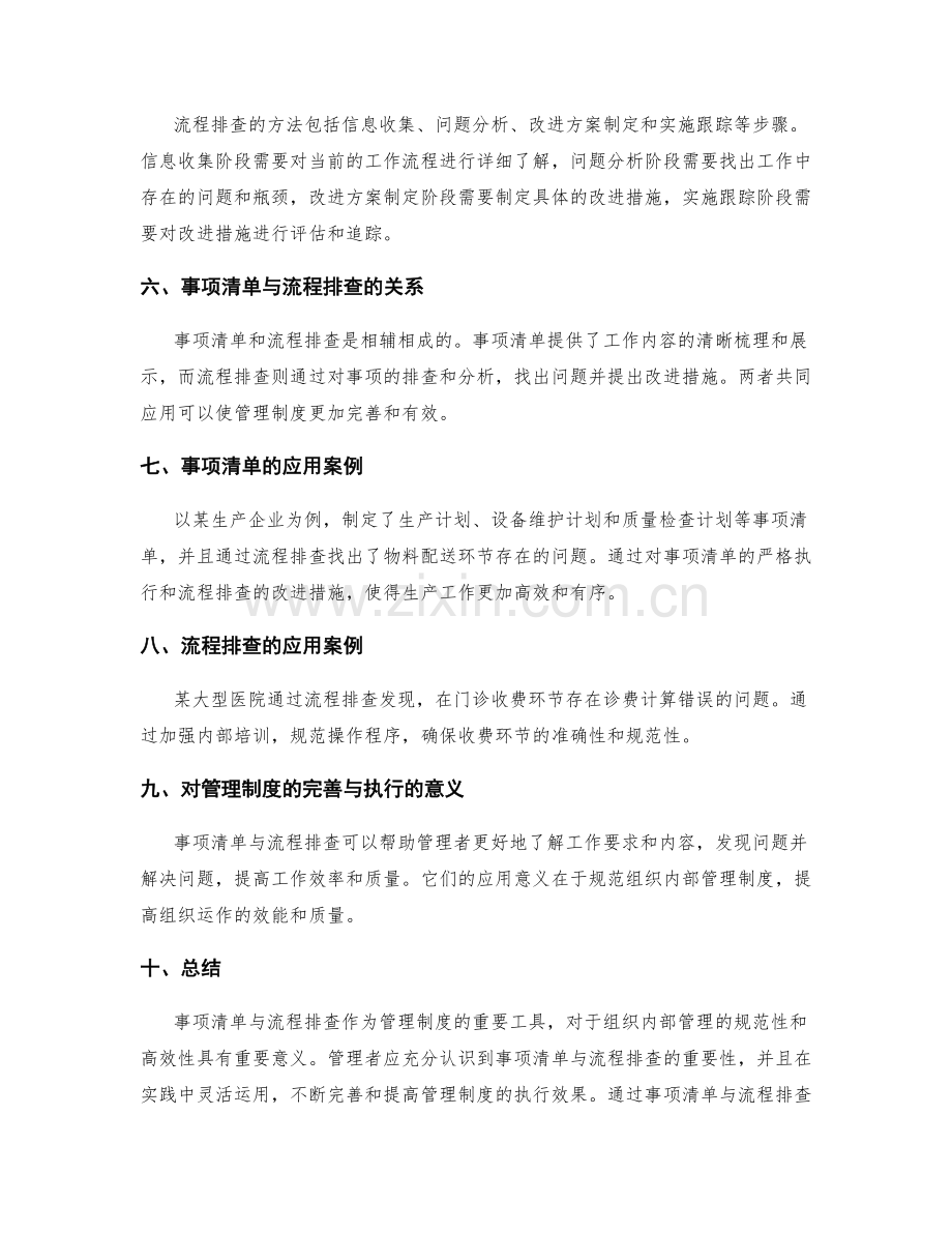 管理制度的事项清单与流程排查.docx_第2页