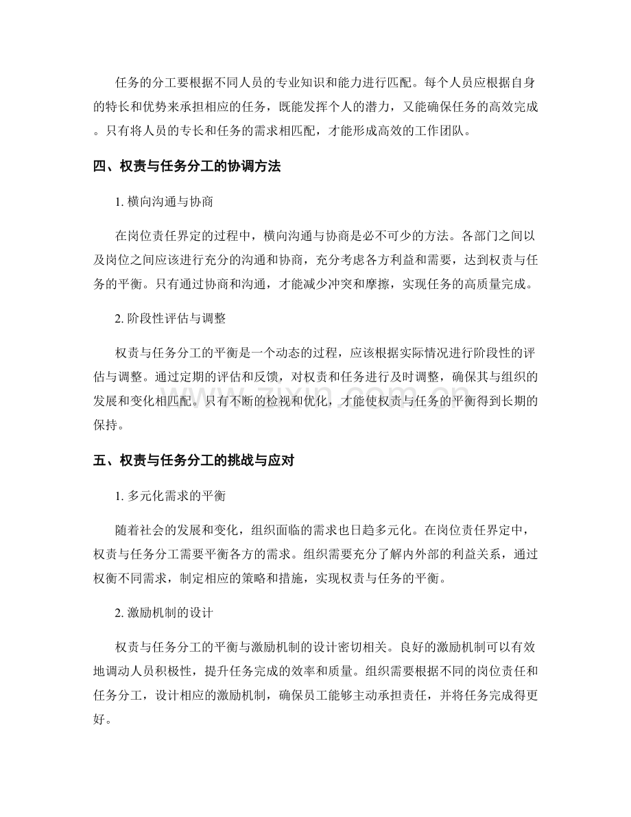 岗位责任界定中权责与任务分工的平衡原则与方法.docx_第2页