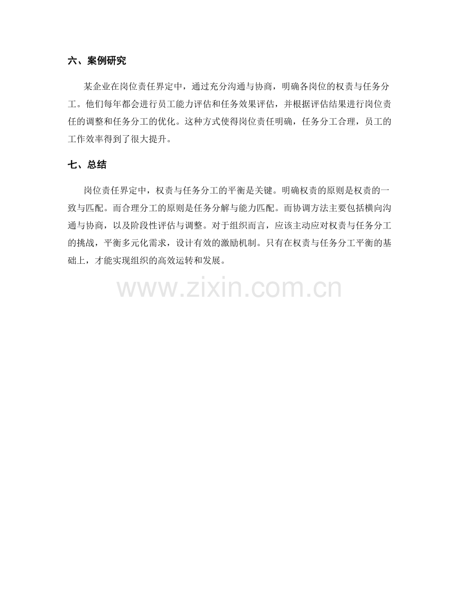 岗位责任界定中权责与任务分工的平衡原则与方法.docx_第3页