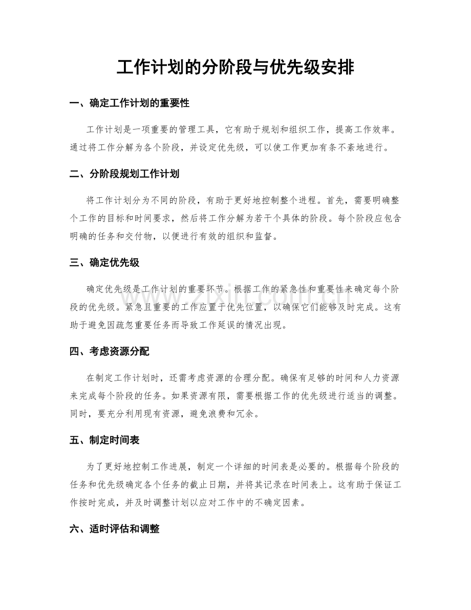 工作计划的分阶段与优先级安排.docx_第1页