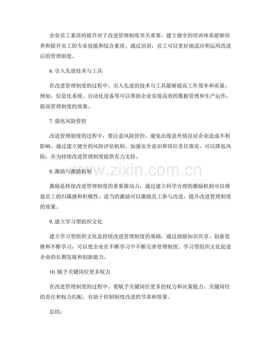 持续改进管理制度的关键路径探究.docx_第2页