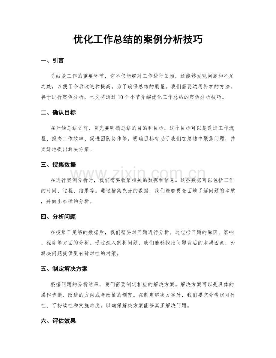 优化工作总结的案例分析技巧.docx_第1页