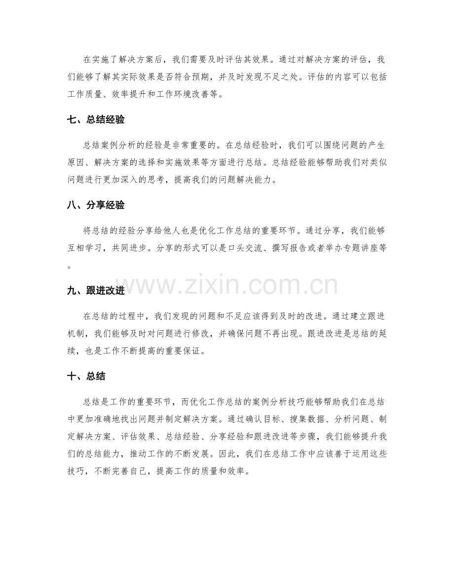 优化工作总结的案例分析技巧.docx_第2页