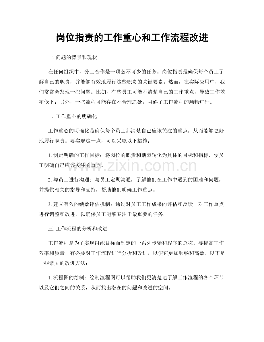 岗位职责的工作重心和工作流程改进.docx_第1页