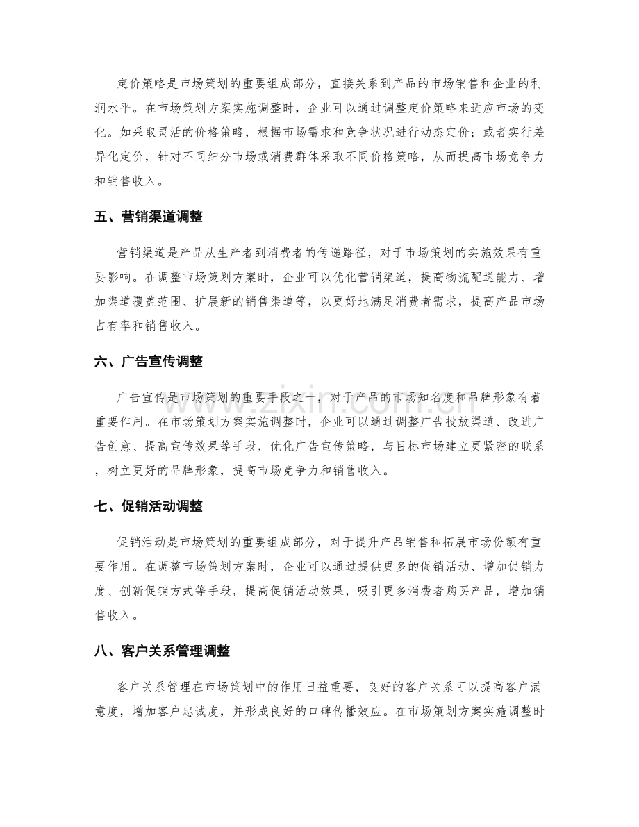 市场策划方案实施调整.docx_第2页