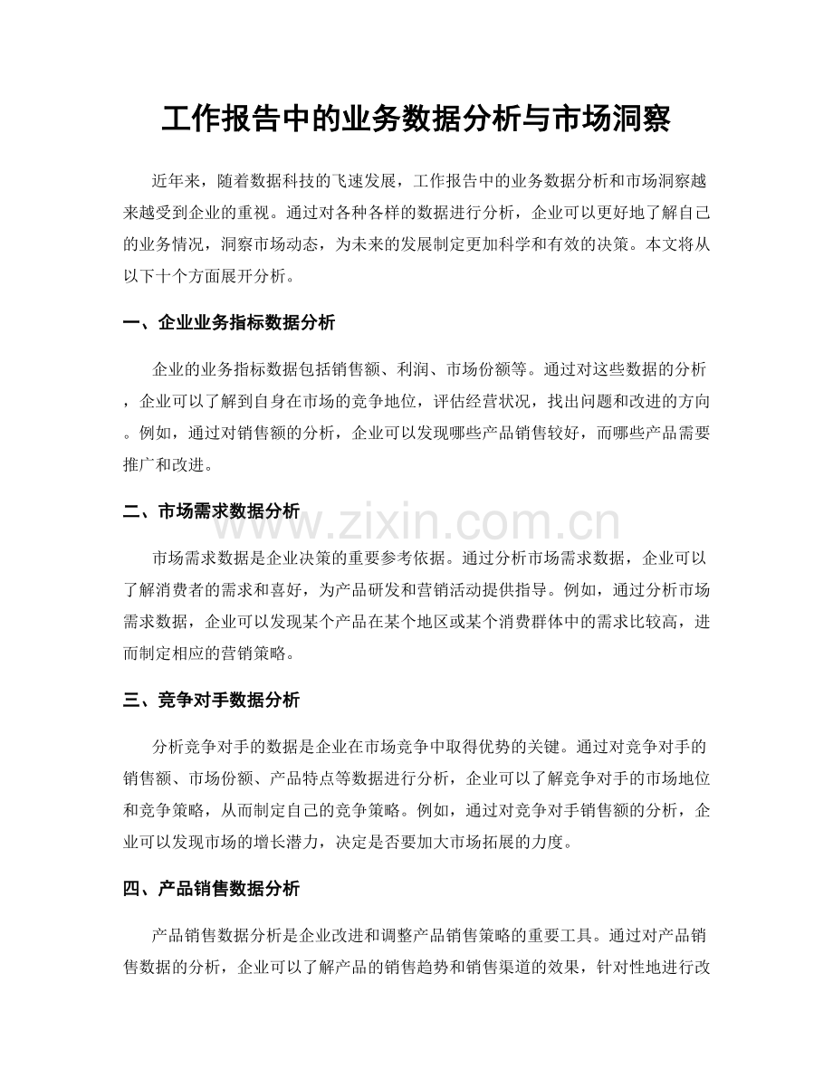 工作报告中的业务数据分析与市场洞察.docx_第1页