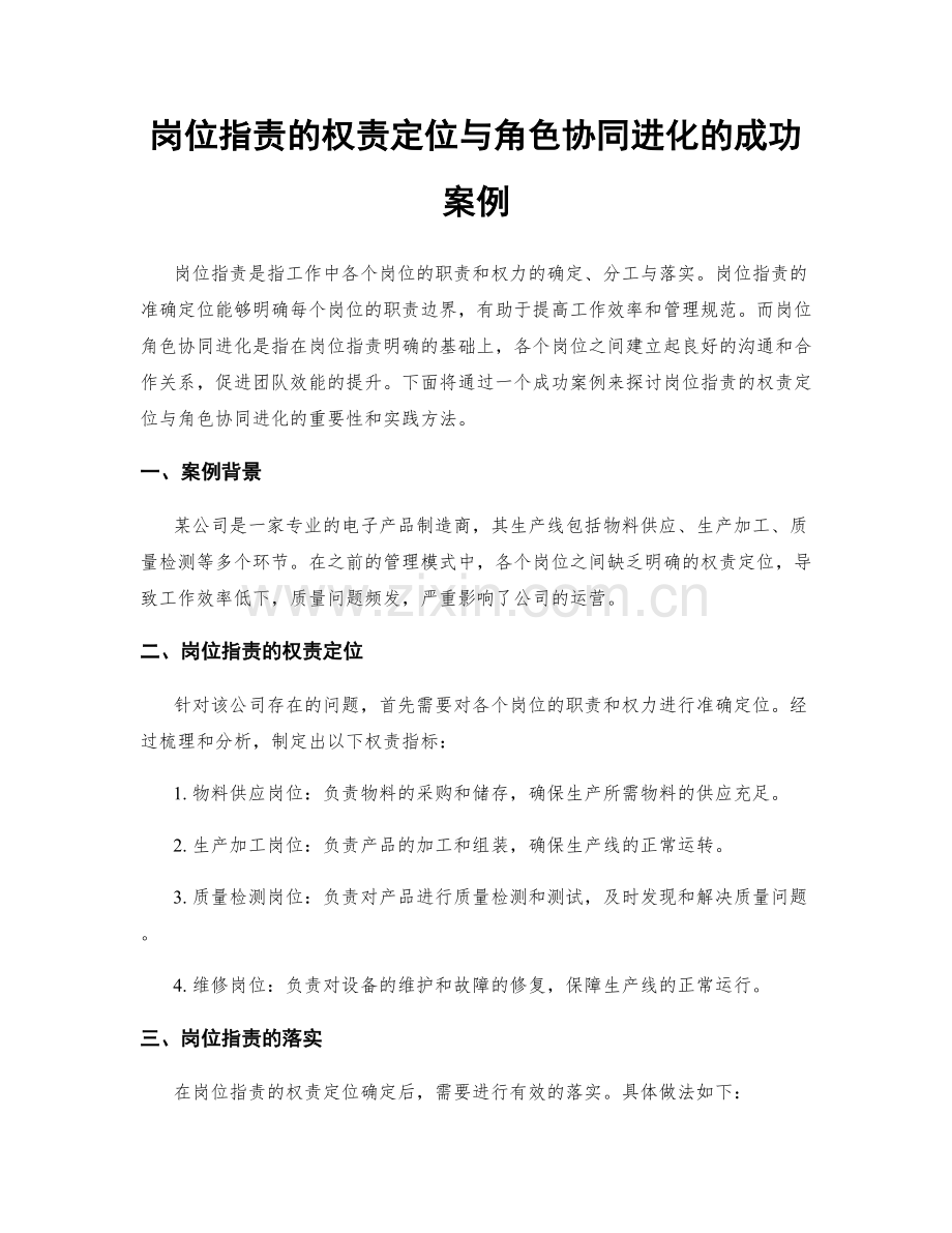 岗位指责的权责定位与角色协同进化的成功案例.docx_第1页