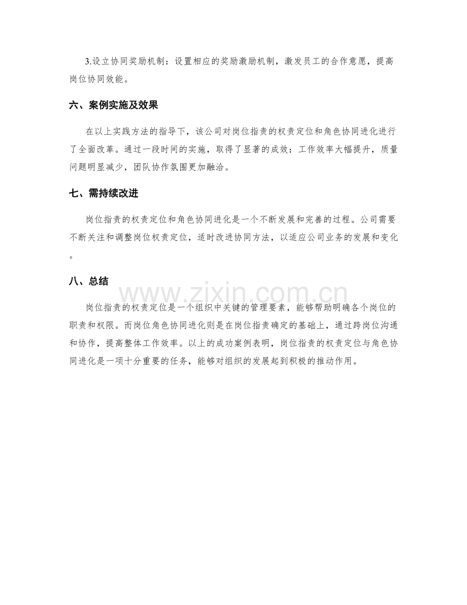 岗位指责的权责定位与角色协同进化的成功案例.docx_第3页