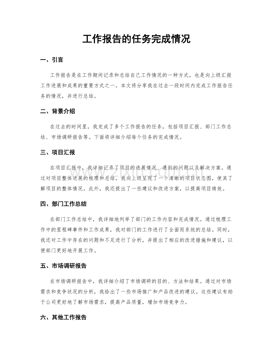 工作报告的任务完成情况.docx_第1页