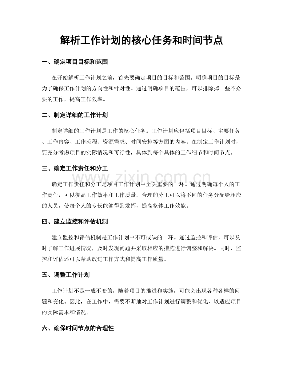 解析工作计划的核心任务和时间节点.docx_第1页